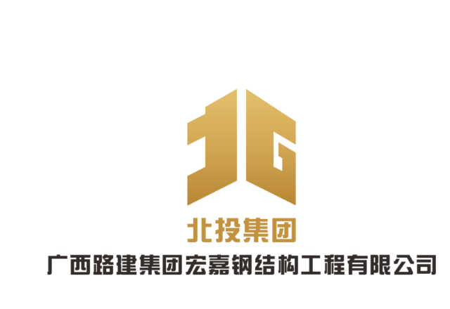 廣西路建集團宏嘉鋼結(jié)構(gòu)工程有限公司