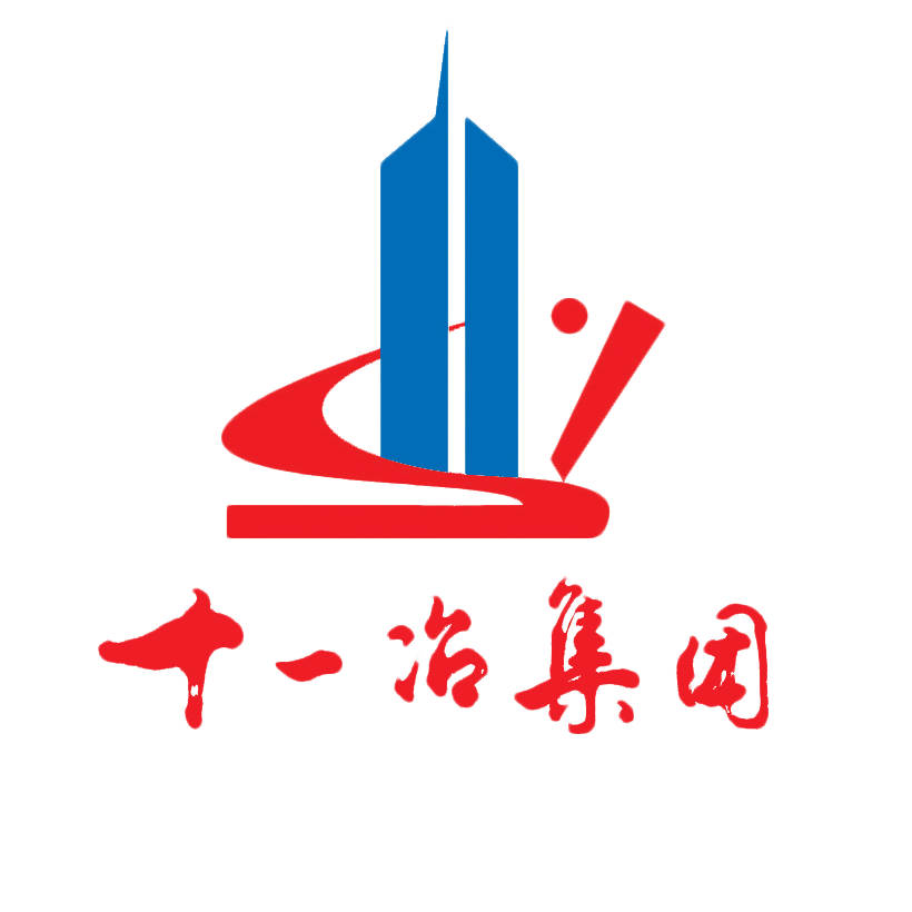 十一冶建設(shè)集團(tuán)有限責(zé)任公司